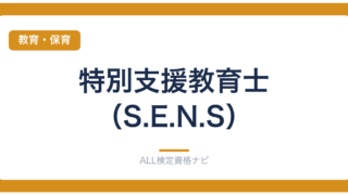 特別支援教育士（S.E.N.S）