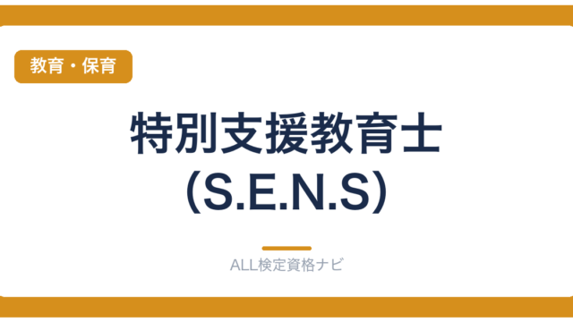 特別支援教育士（S.E.N.S）