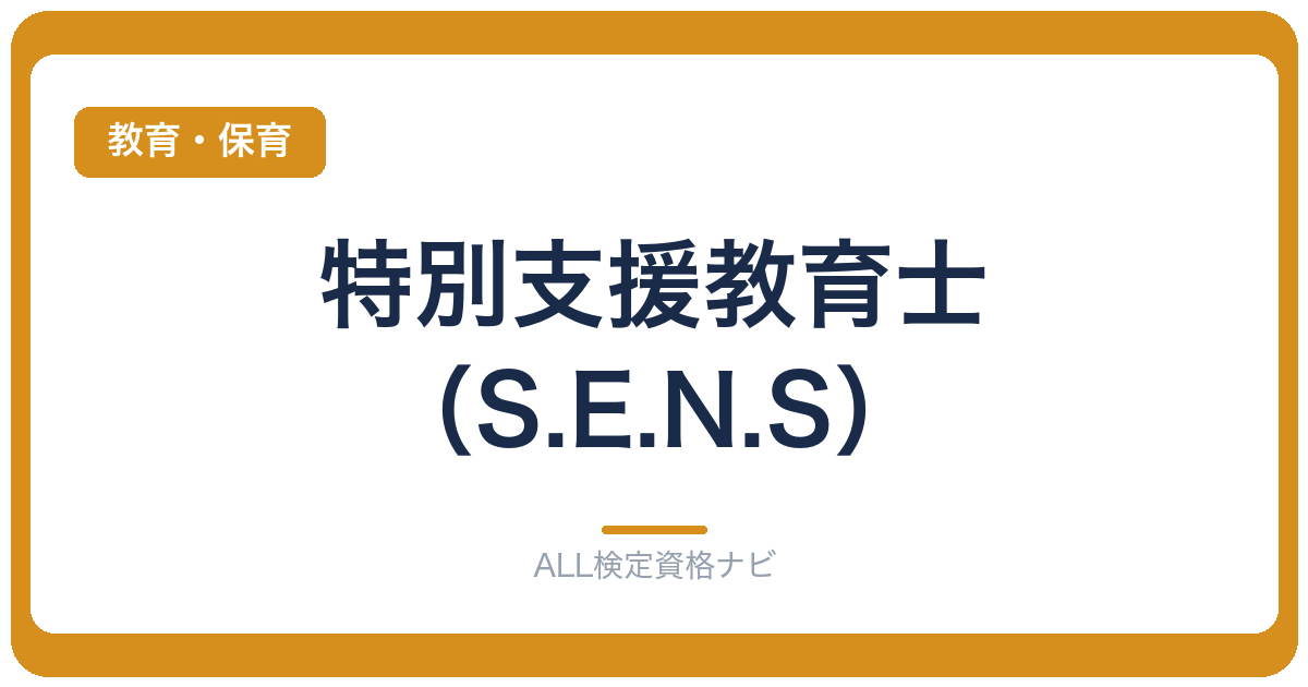 特別支援教育士（S.E.N.S）