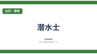 潜水士