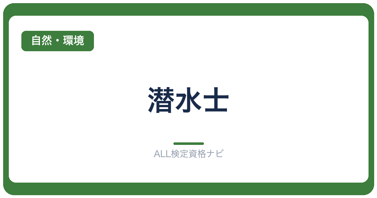 潜水士