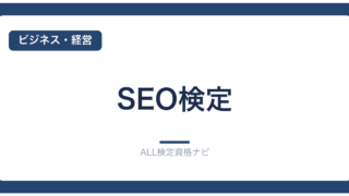 SEO検定