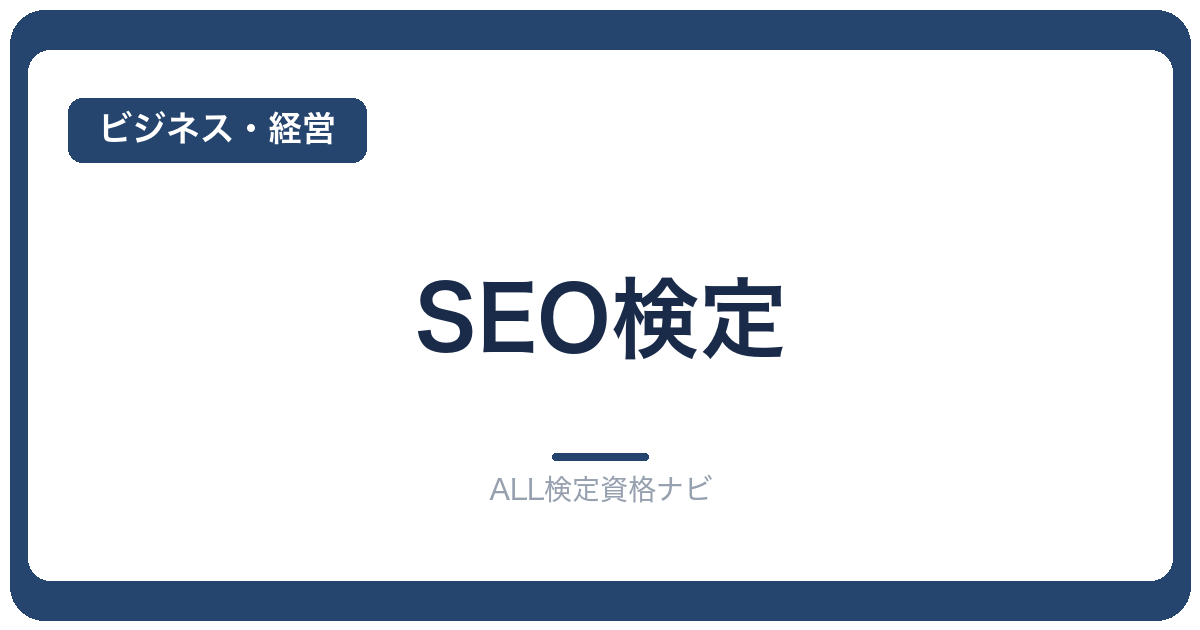 SEO検定