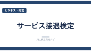サービス接遇検定
