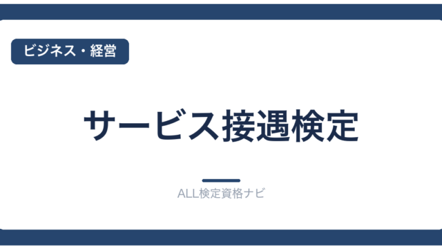サービス接遇検定
