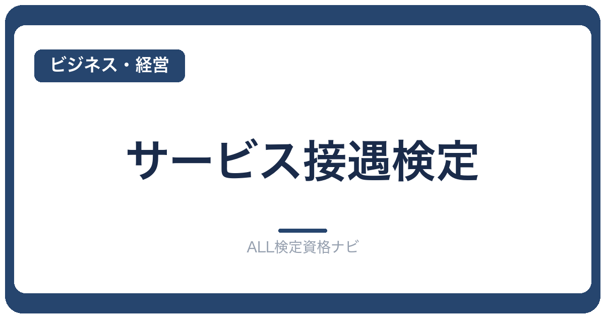 サービス接遇検定