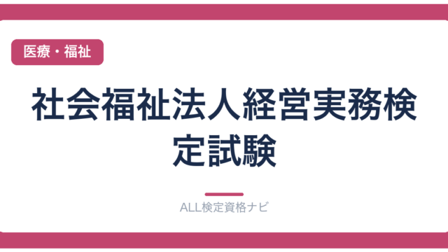 社会福祉法人経営実務検定試験