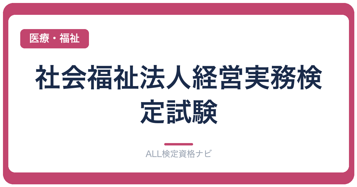 社会福祉法人経営実務検定試験