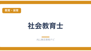 社会教育士