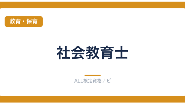 社会教育士