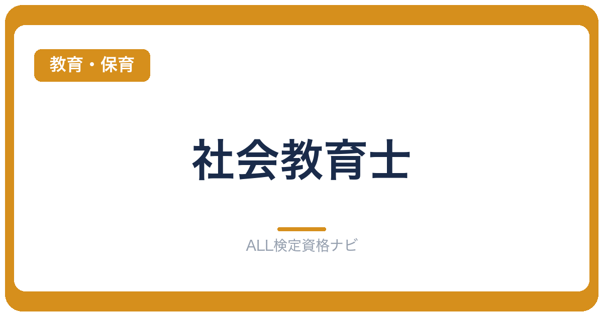 社会教育士