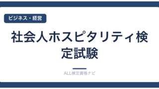 社会人ホスピタリティ検定試験
