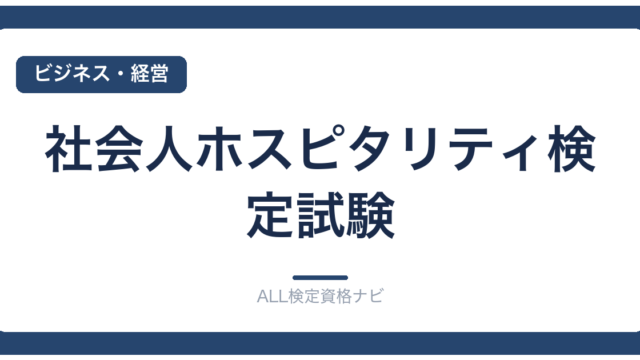 社会人ホスピタリティ検定試験