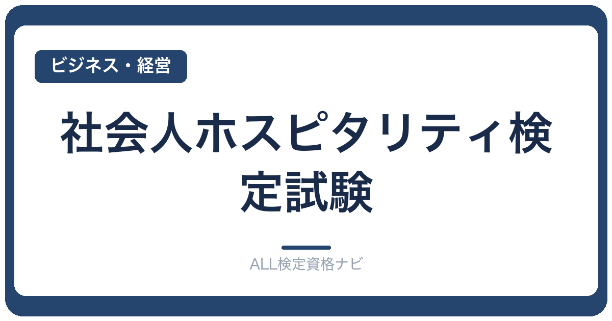 社会人ホスピタリティ検定試験