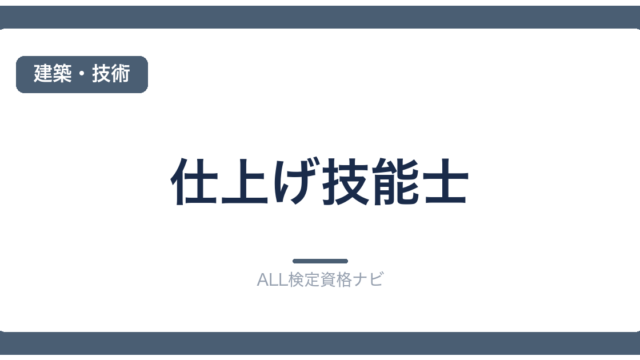 仕上げ技能士