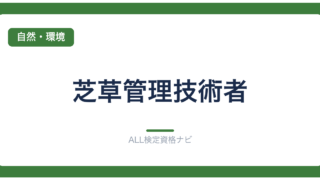 芝草管理技術者