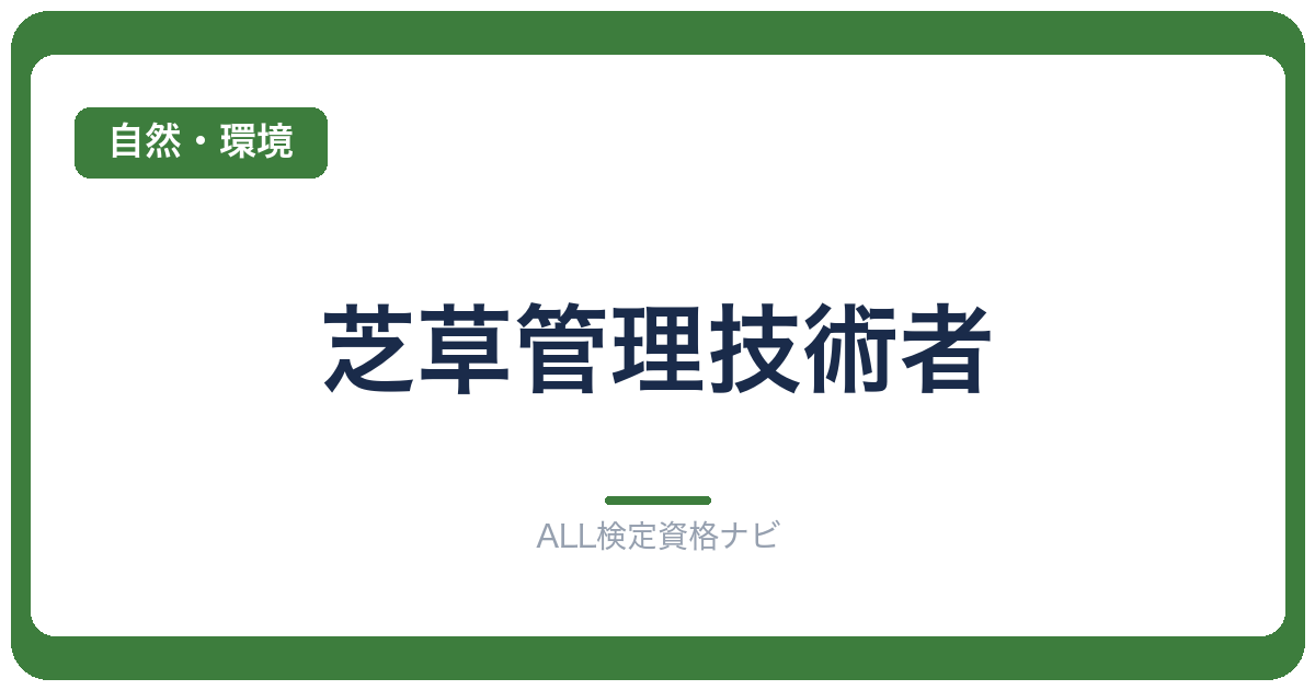 芝草管理技術者