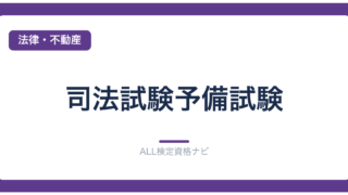 司法試験予備試験