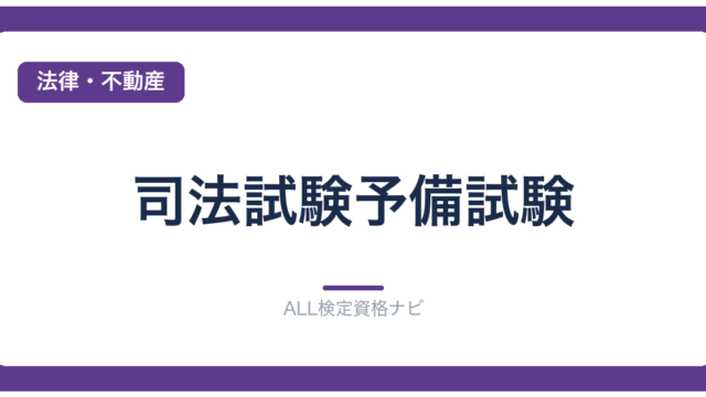 司法試験予備試験