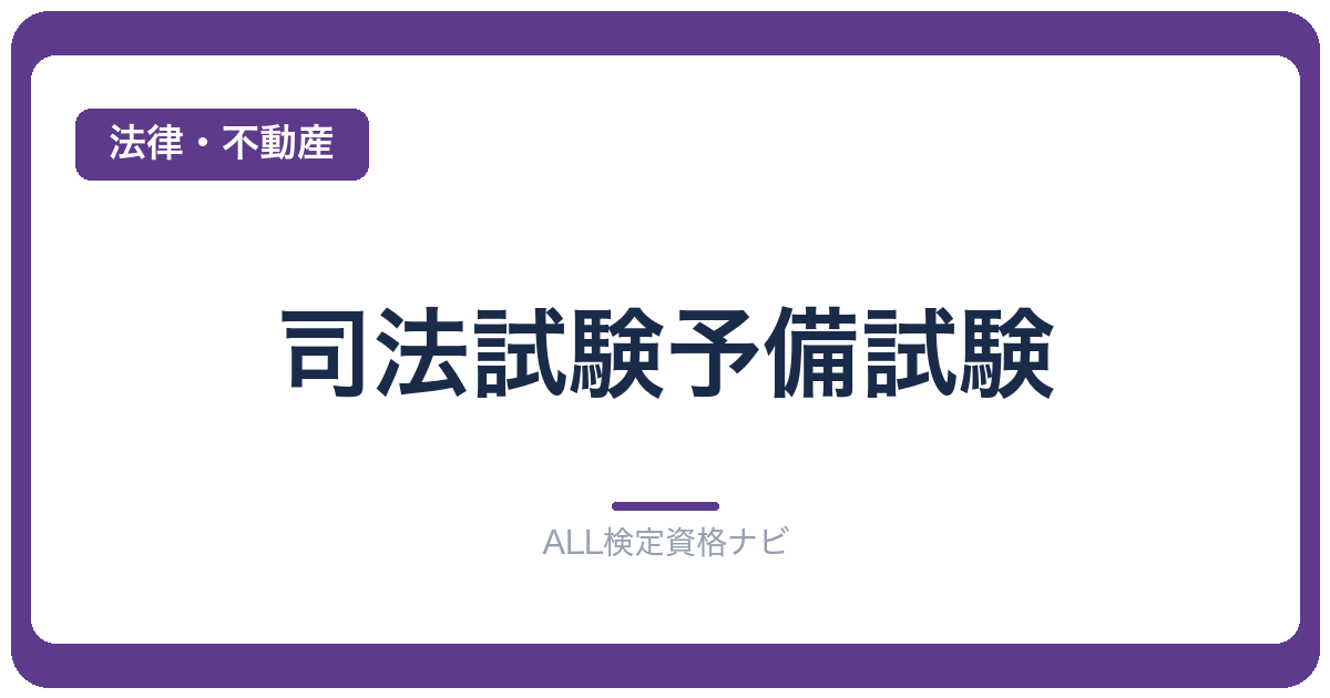 司法試験予備試験