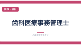 歯科医療事務管理士