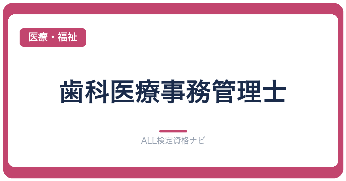 歯科医療事務管理士