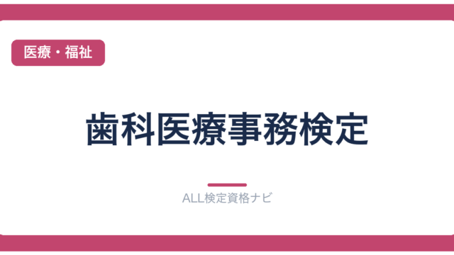 歯科医療事務検定