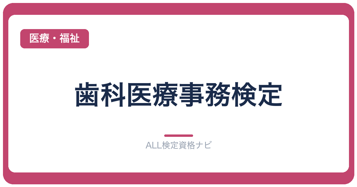 歯科医療事務検定