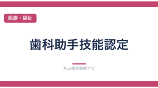 歯科助手技能認定