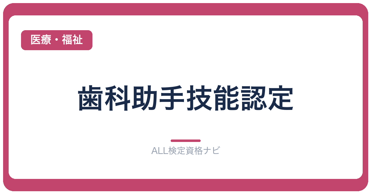 歯科助手技能認定