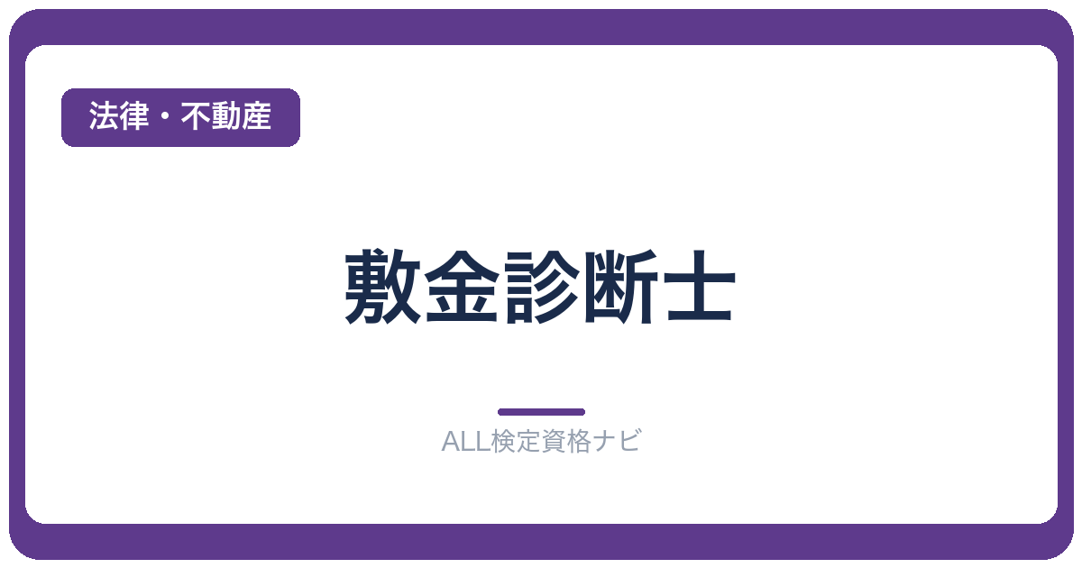 敷金診断士