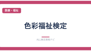 色彩福祉検定