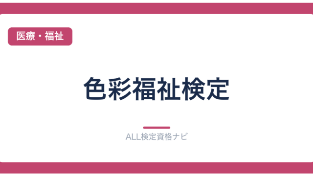 色彩福祉検定