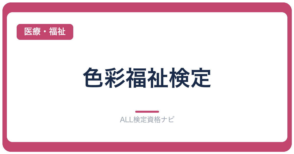 色彩福祉検定