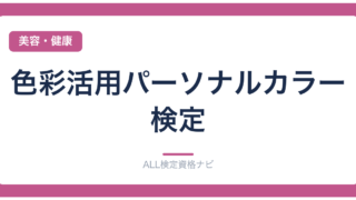 色彩活用パーソナルカラー検定