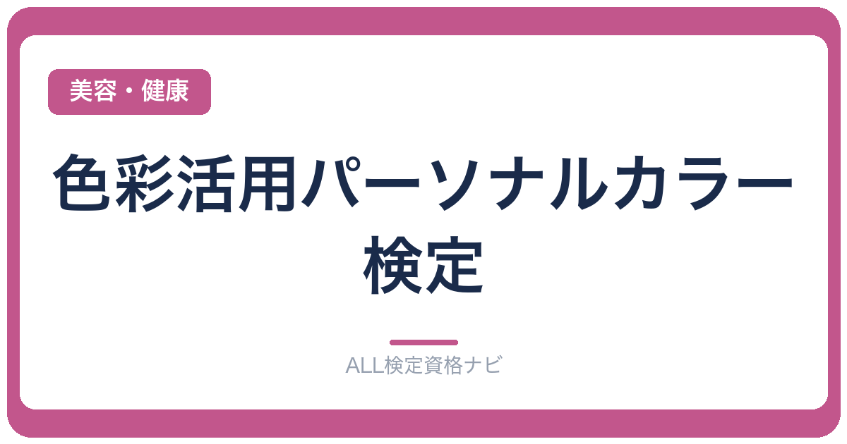 色彩活用パーソナルカラー検定