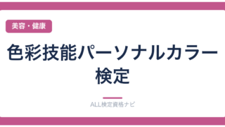 色彩技能パーソナルカラー検定