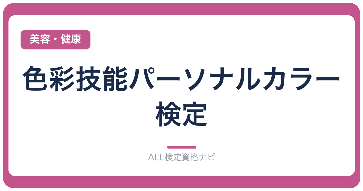 色彩技能パーソナルカラー検定