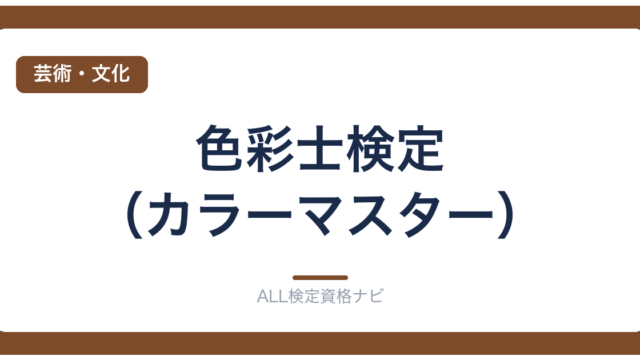 色彩士検定（カラーマスター）