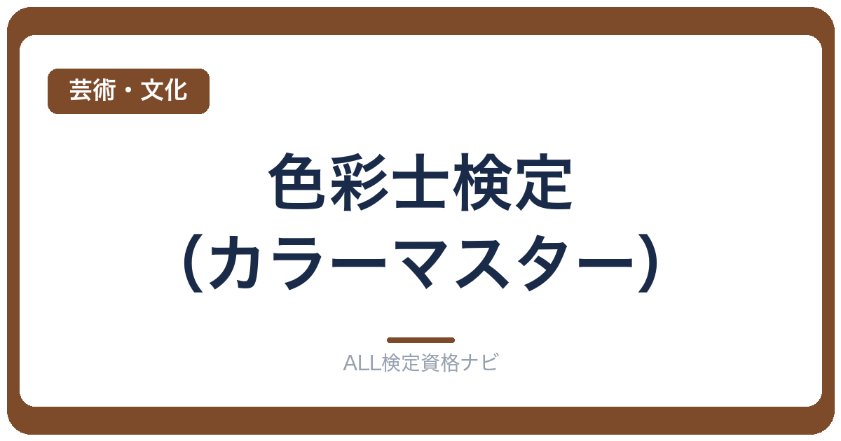 色彩士検定（カラーマスター）