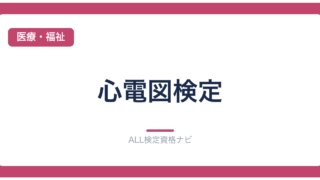 心電図検定