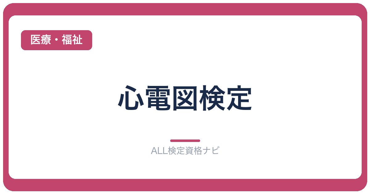 心電図検定