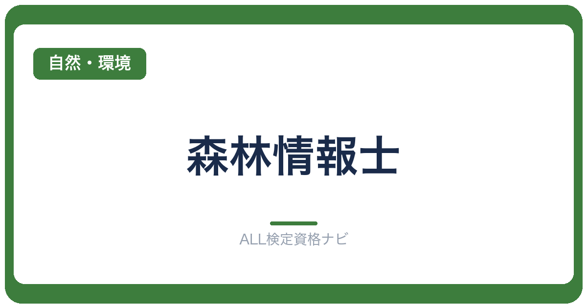 森林情報士