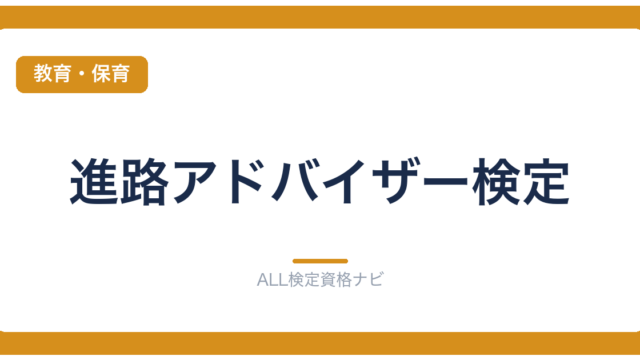 進路アドバイザー検定
