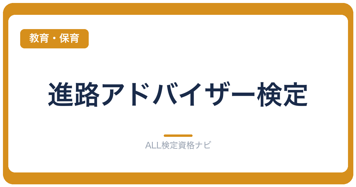 進路アドバイザー検定