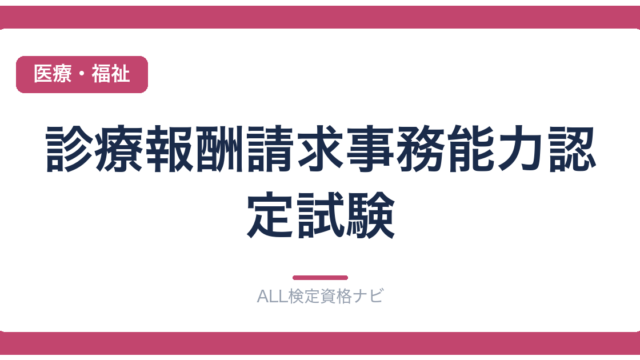 診療報酬請求事務能力認定試験