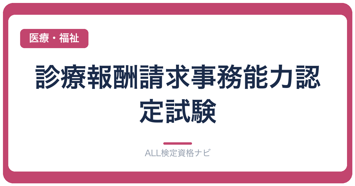 診療報酬請求事務能力認定試験