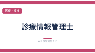 診療情報管理士
