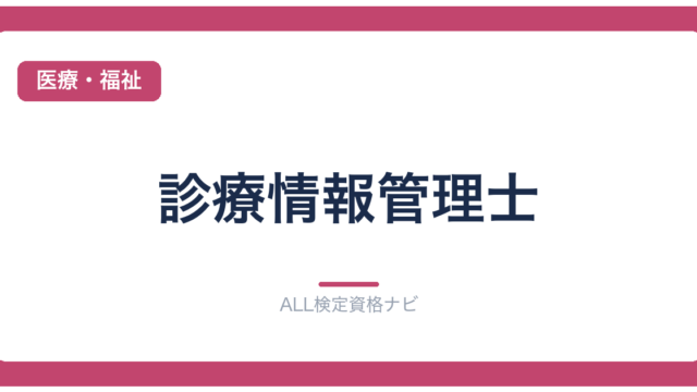 診療情報管理士