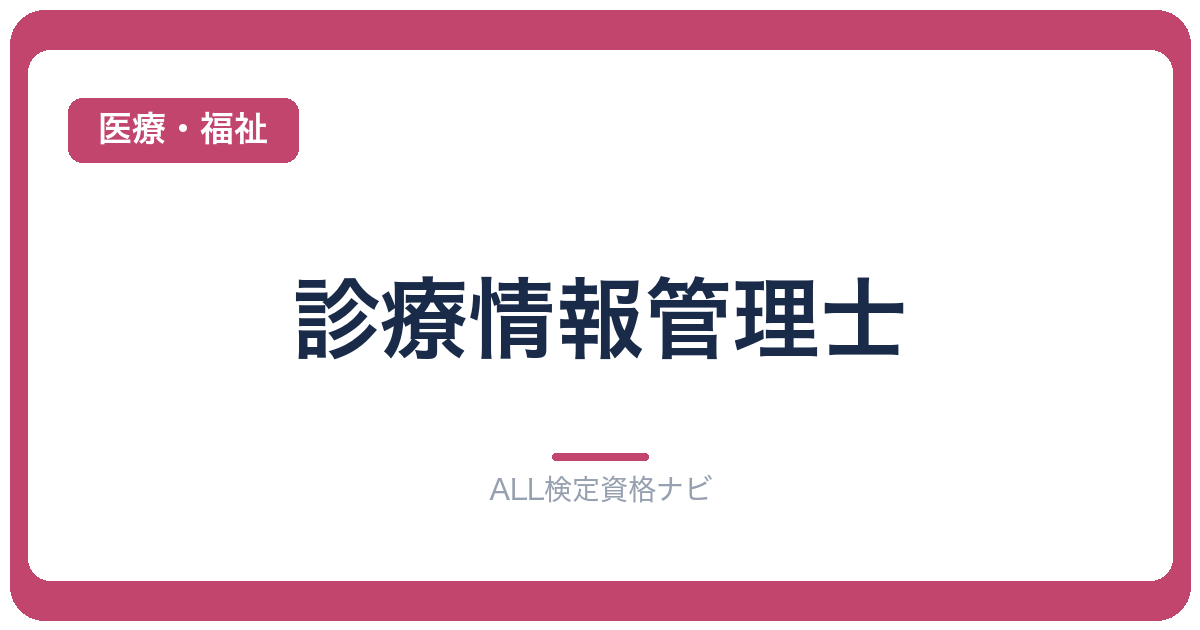 診療情報管理士
